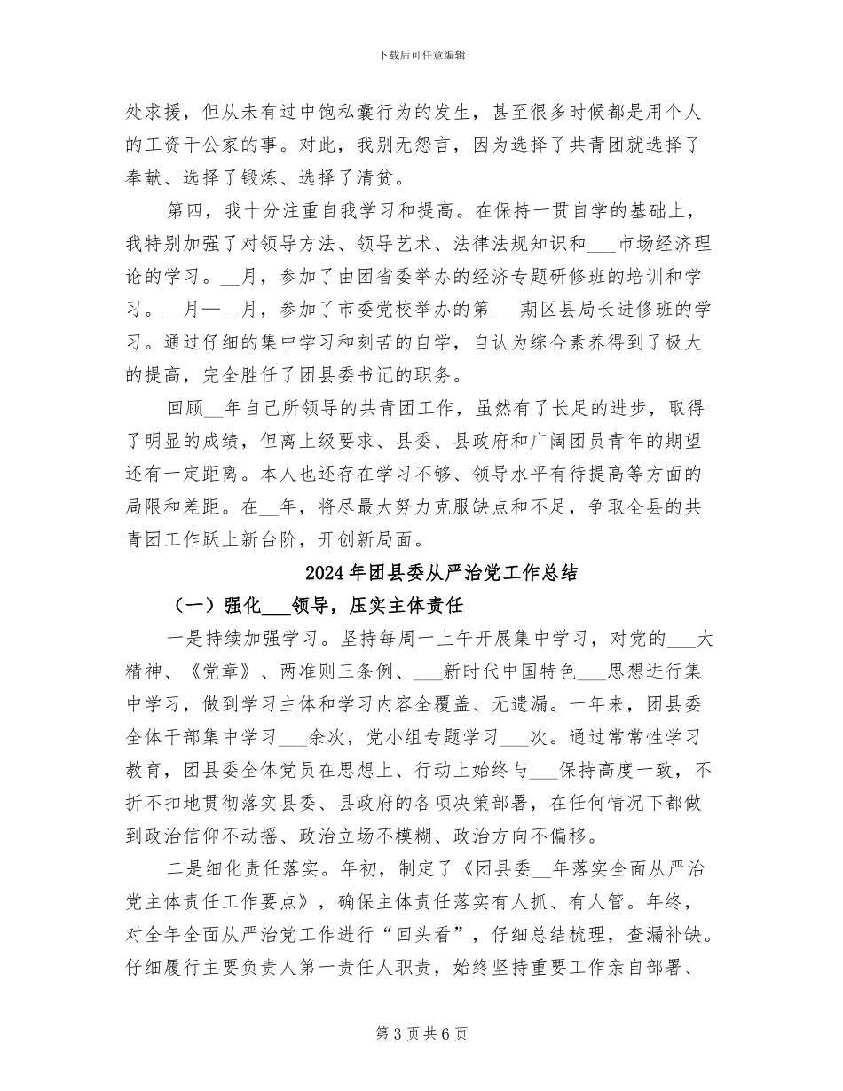 2024年团县委书记工作总结范文_第3页