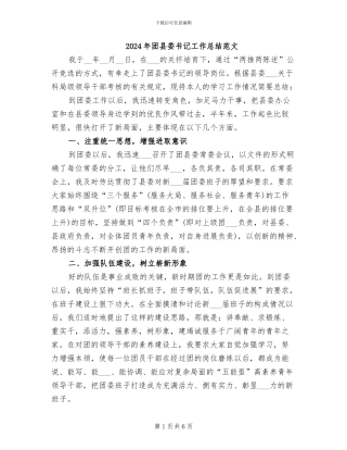 2024年团县委书记工作总结范文