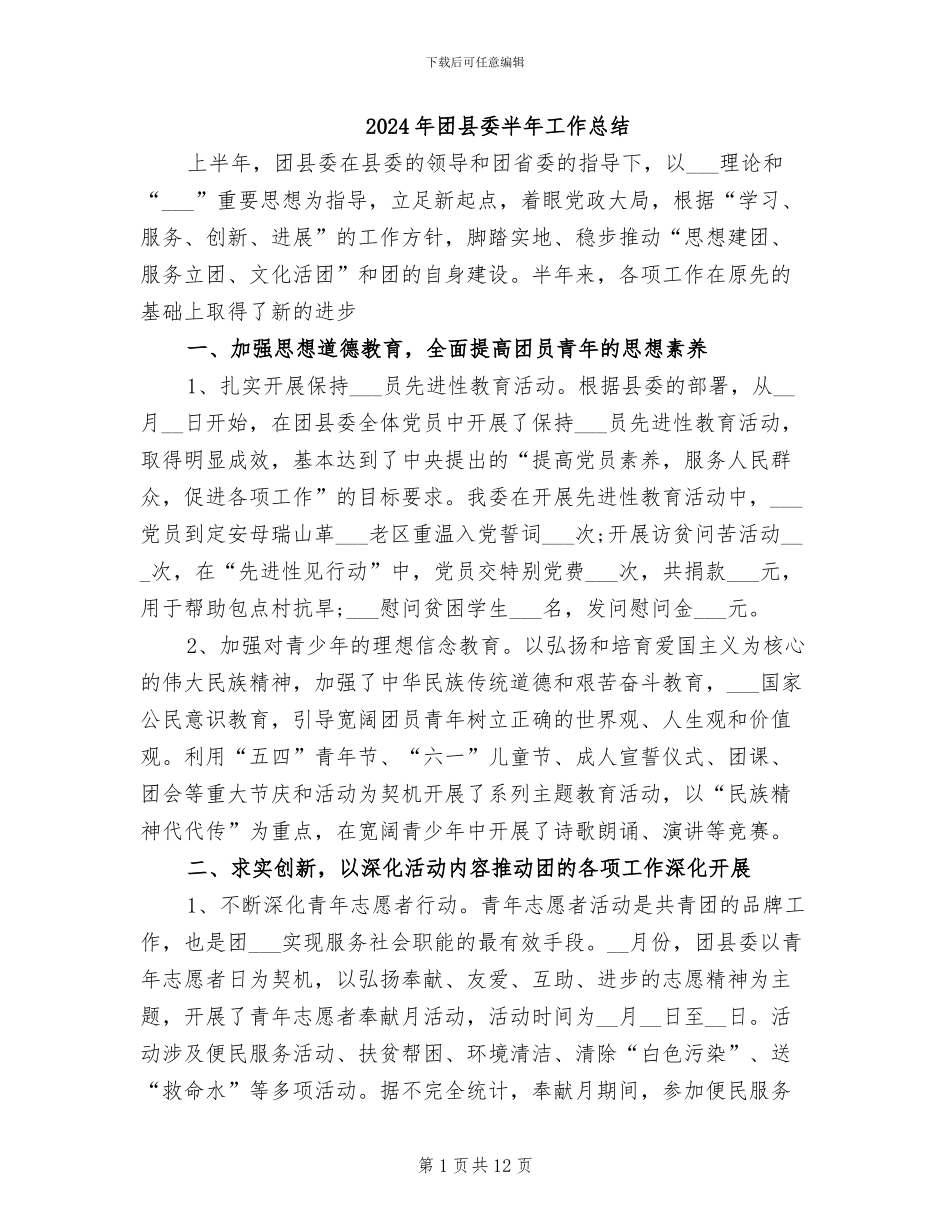 2024年团县委半年工作总结_第1页