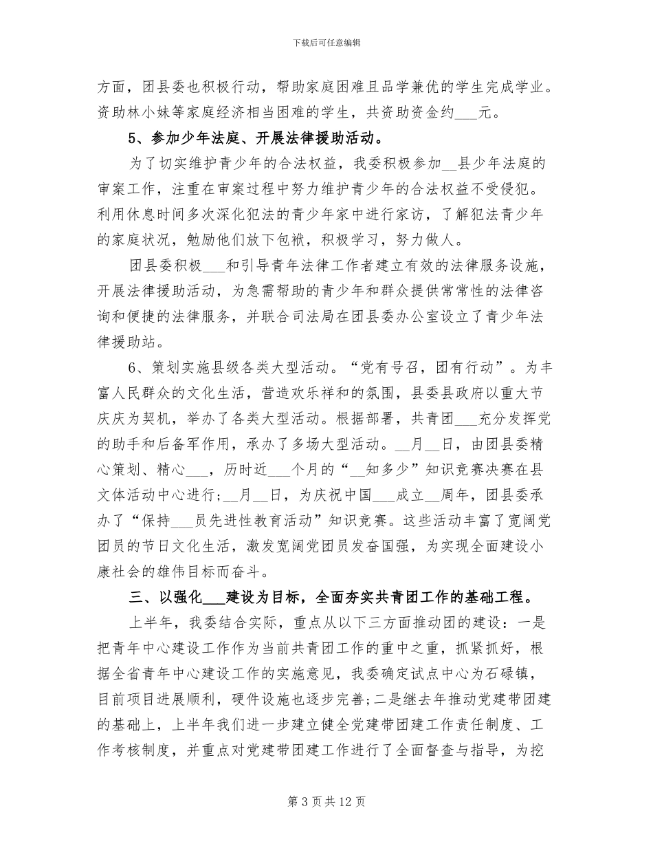 2024年团县委半年工作总结_第3页