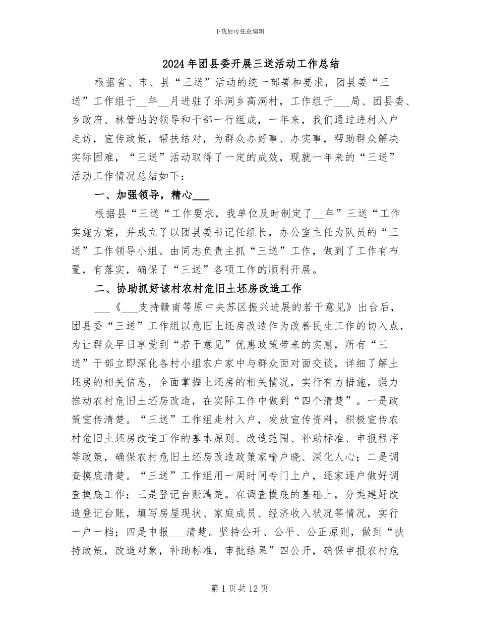 2024年团县委开展三送活动工作总结_第1页