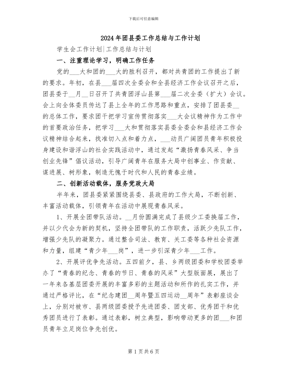 2024年团县委工作总结与工作计划_第1页