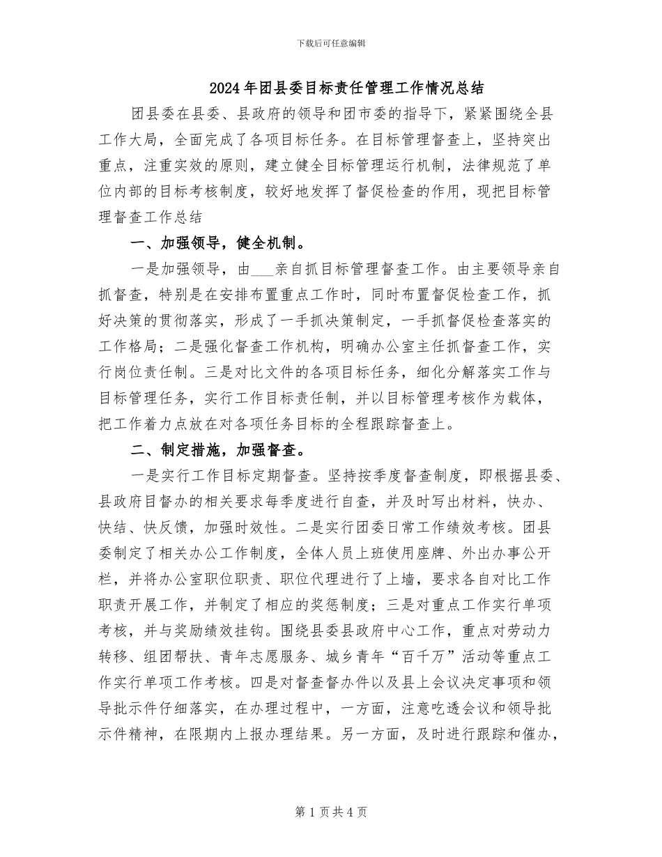 2024年团县委目标责任管理工作情况总结_第1页