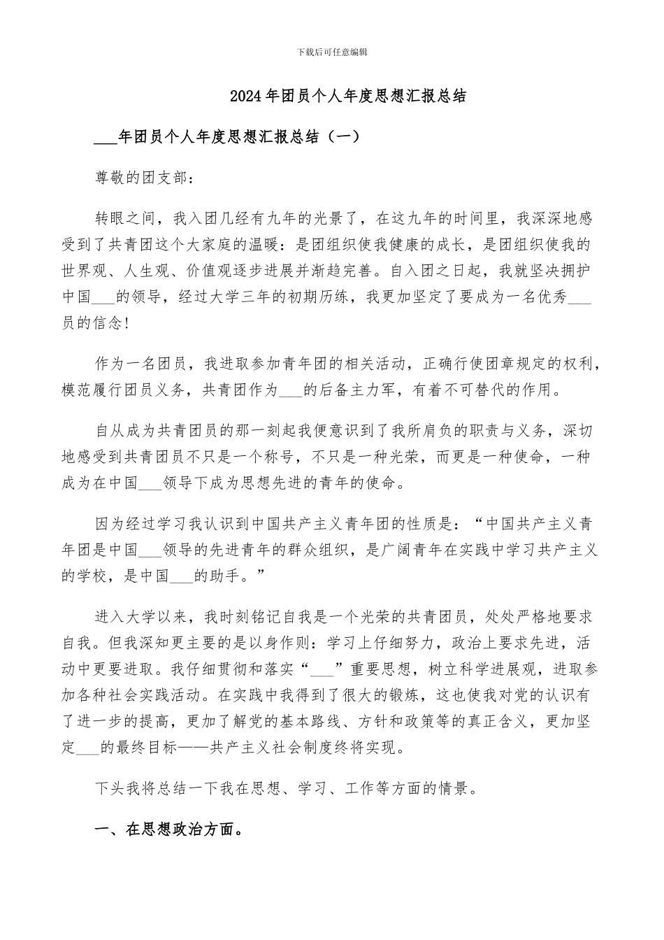 2024年团员个人年度思想汇报总结_第1页