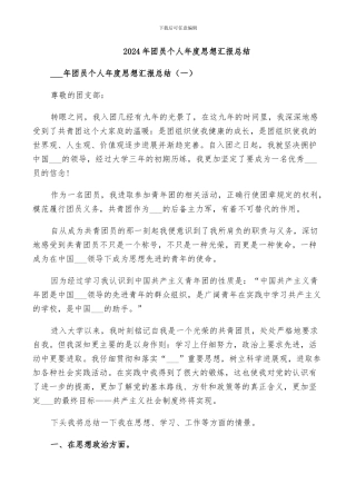 2024年团员个人年度思想汇报总结