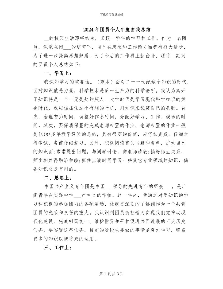2024年团员个人年度自我总结_第1页