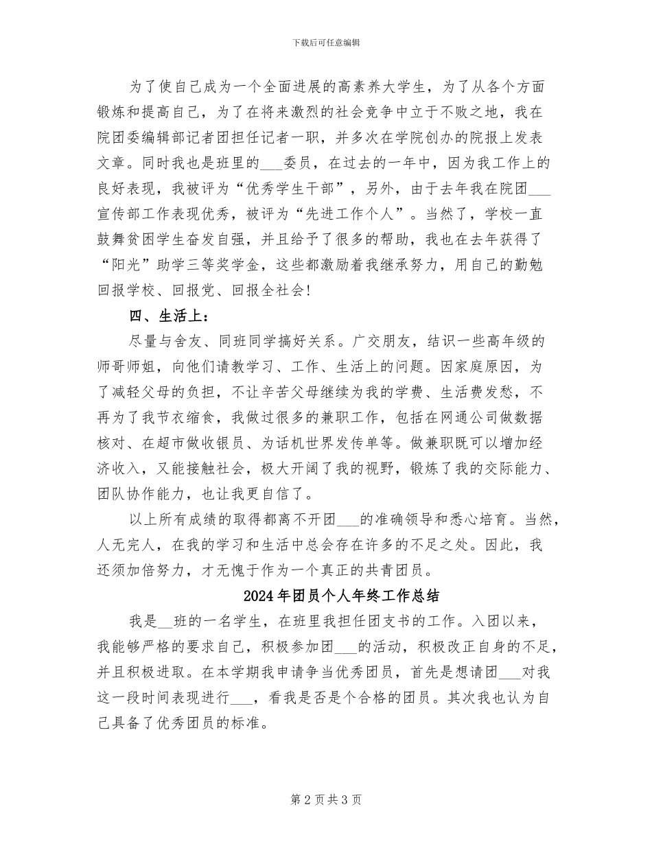 2024年团员个人年度自我总结_第2页