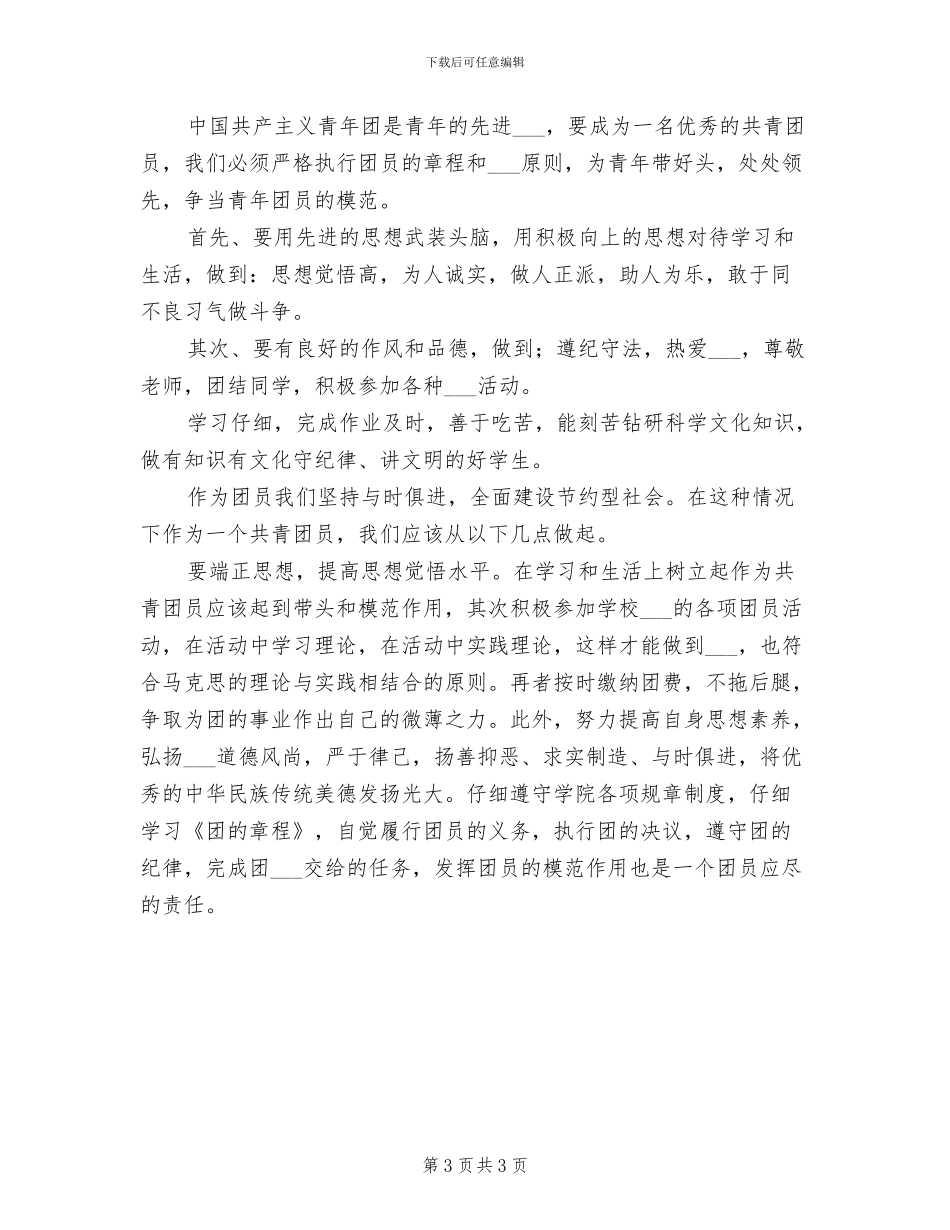 2024年团员个人年度自我总结_第3页