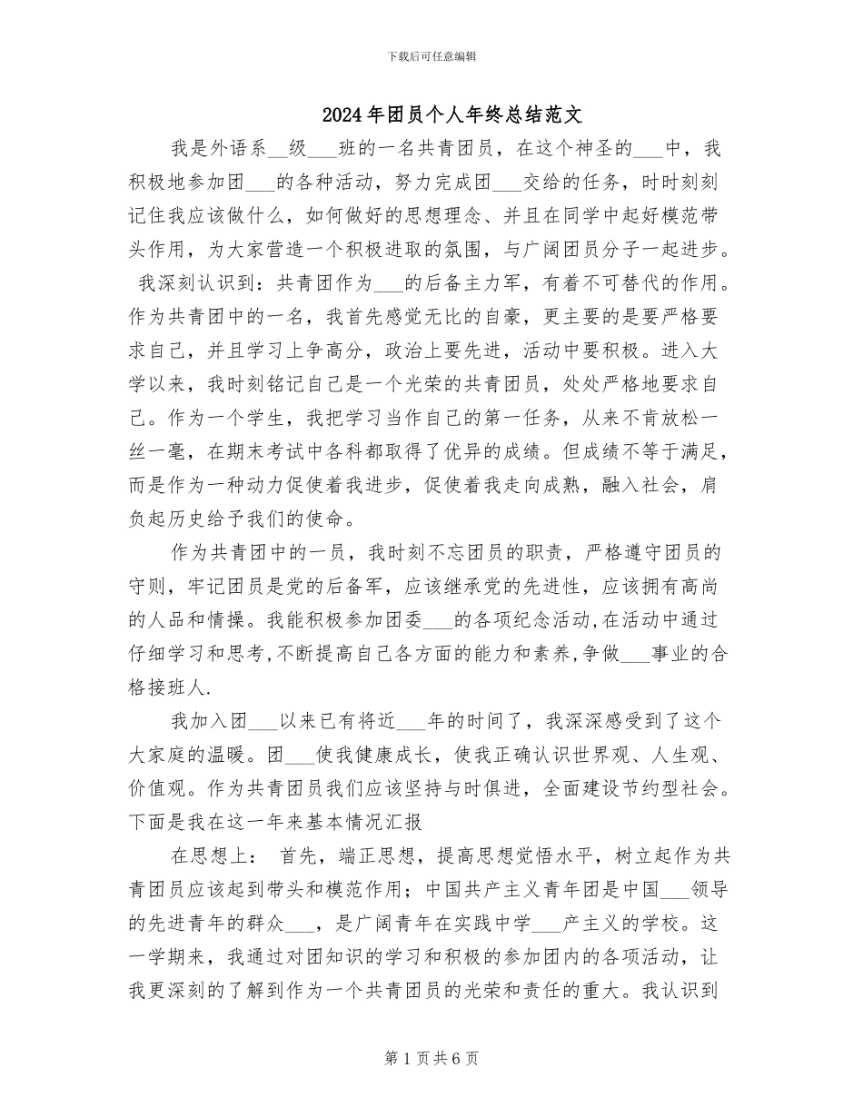 2024年团员个人年终总结范文_第1页