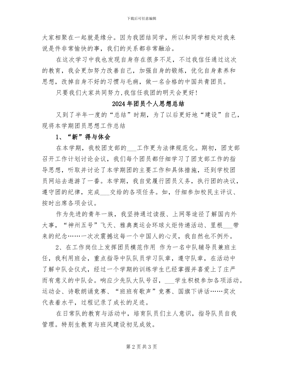 2024年团员个人思想小结_第2页