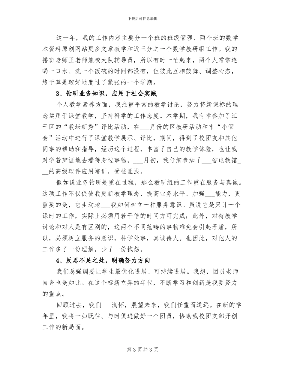 2024年团员个人思想小结_第3页