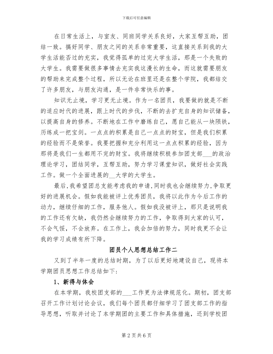 2024年团员个人思想总结工作_第2页