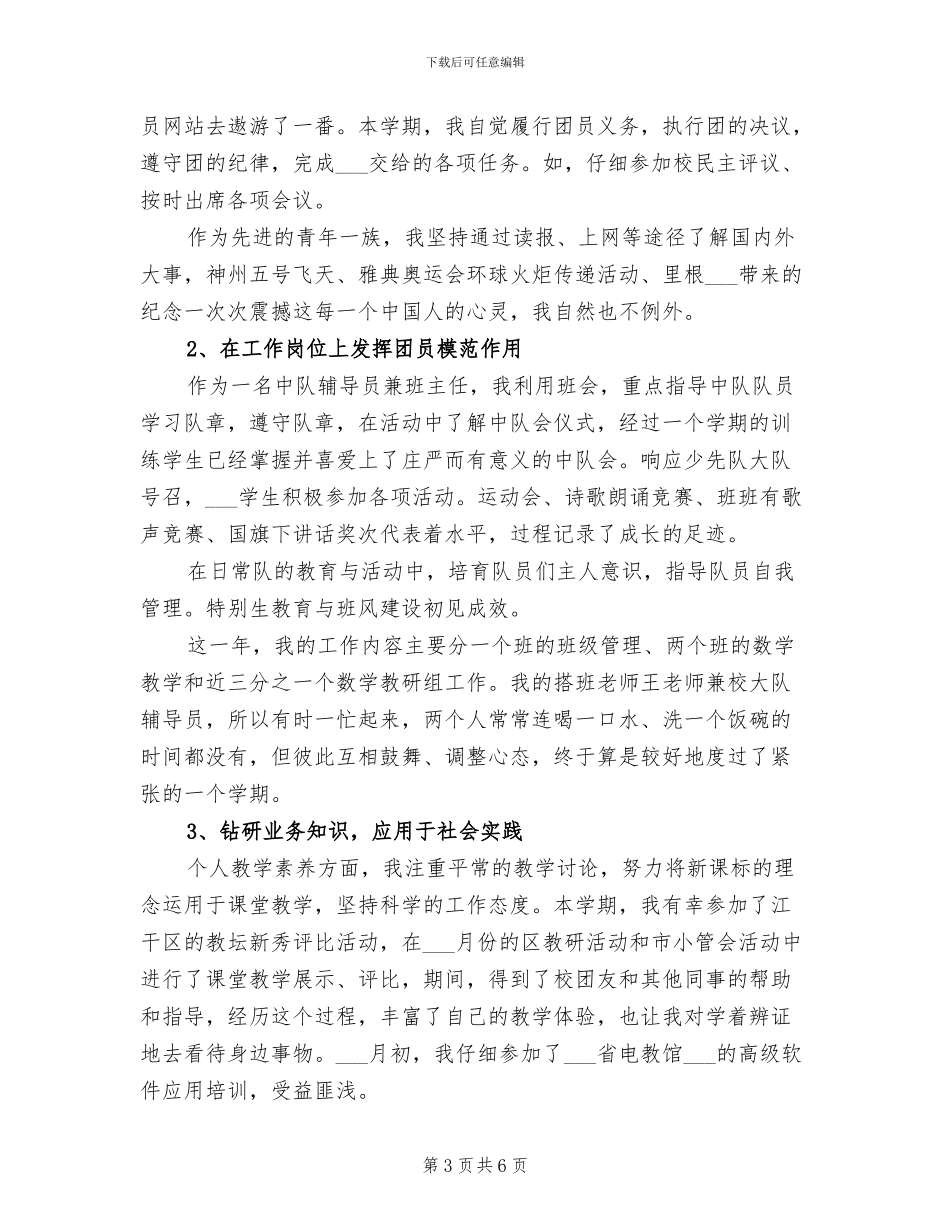 2024年团员个人思想总结工作_第3页