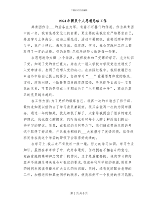 2024年团员个人思想总结工作
