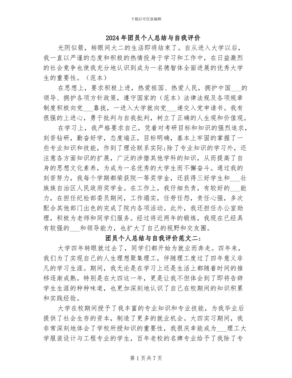 2024年团员个人总结与自我评价_第1页