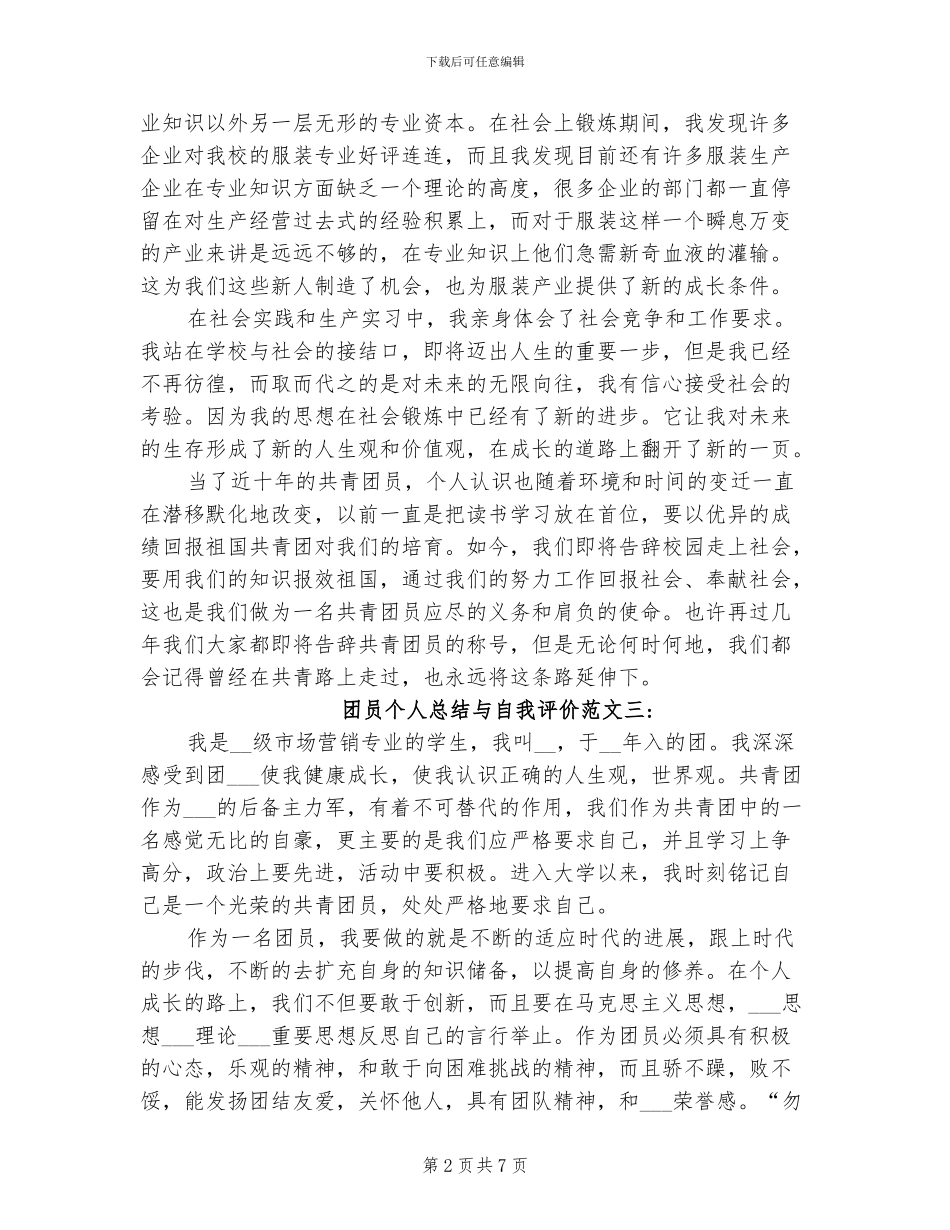 2024年团员个人总结与自我评价_第2页