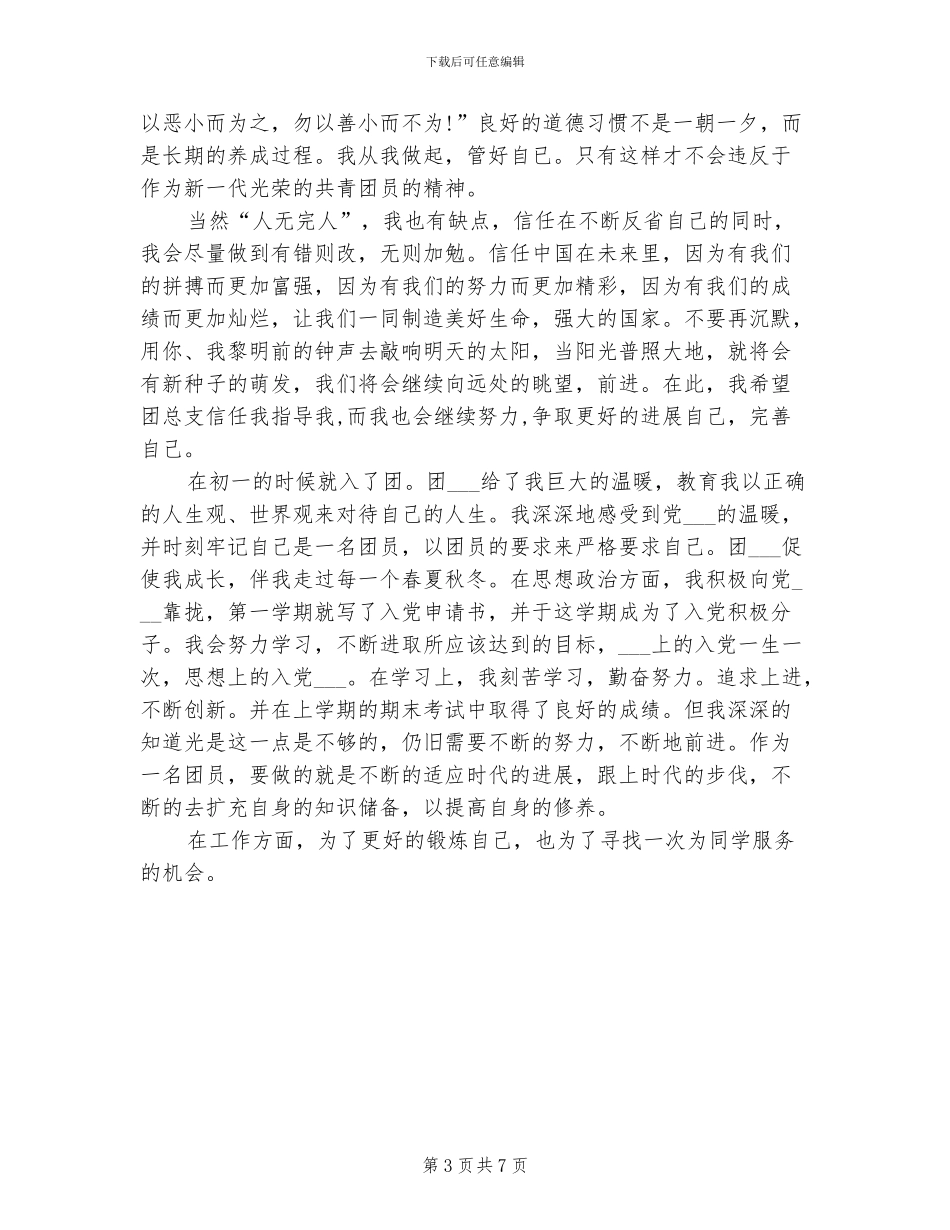 2024年团员个人总结与自我评价_第3页