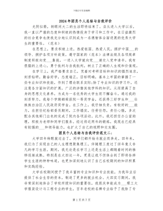 2024年团员个人总结与自我评价