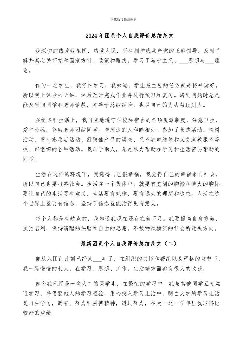 2024年团员个人自我评价总结范文_第1页