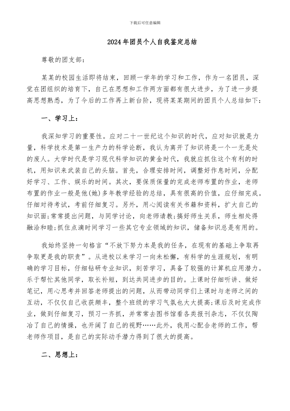 2024年团员个人自我鉴定总结_第1页