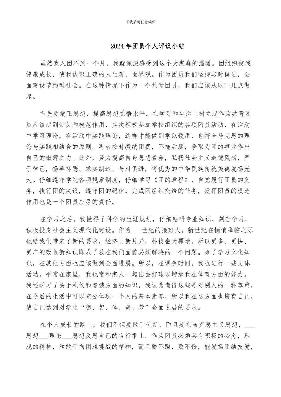 2024年团员个人评议小结_第1页