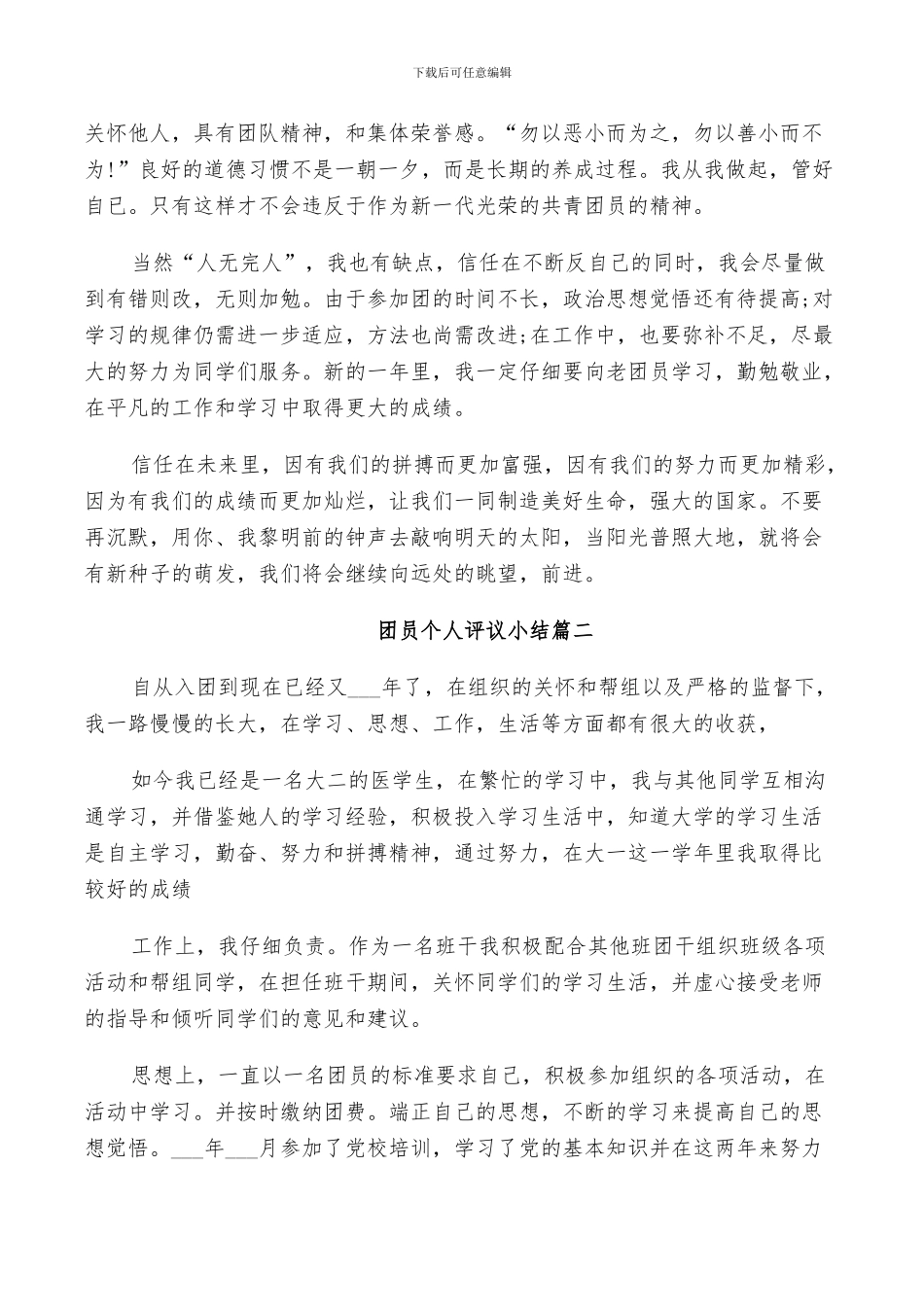 2024年团员个人评议小结_第2页