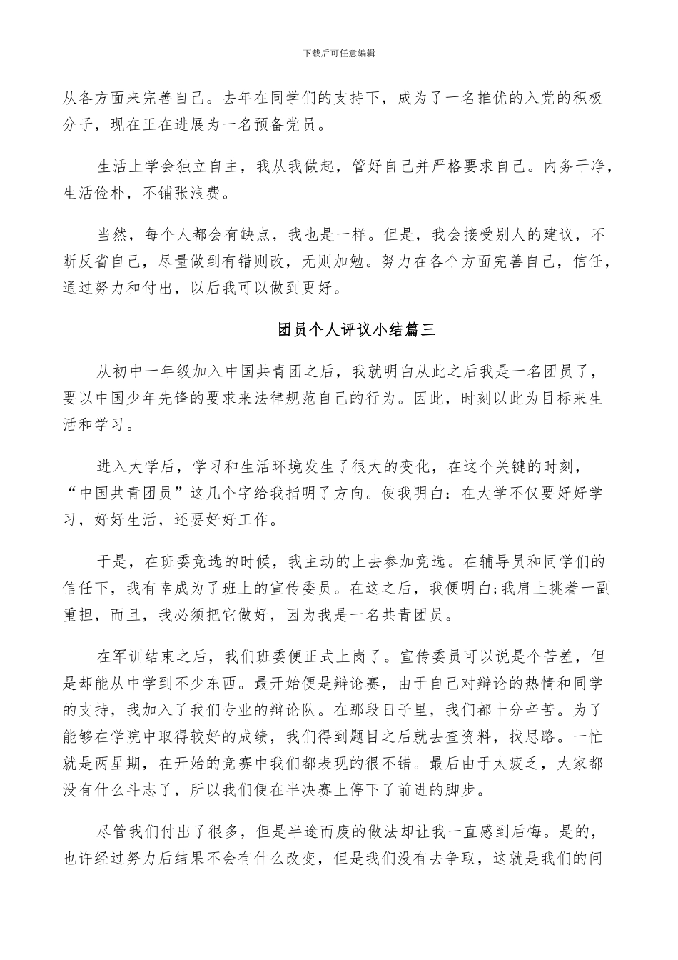 2024年团员个人评议小结_第3页