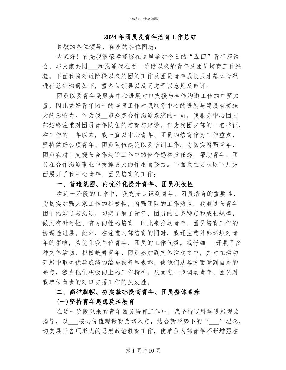 2024年团员及青年培养工作总结_第1页