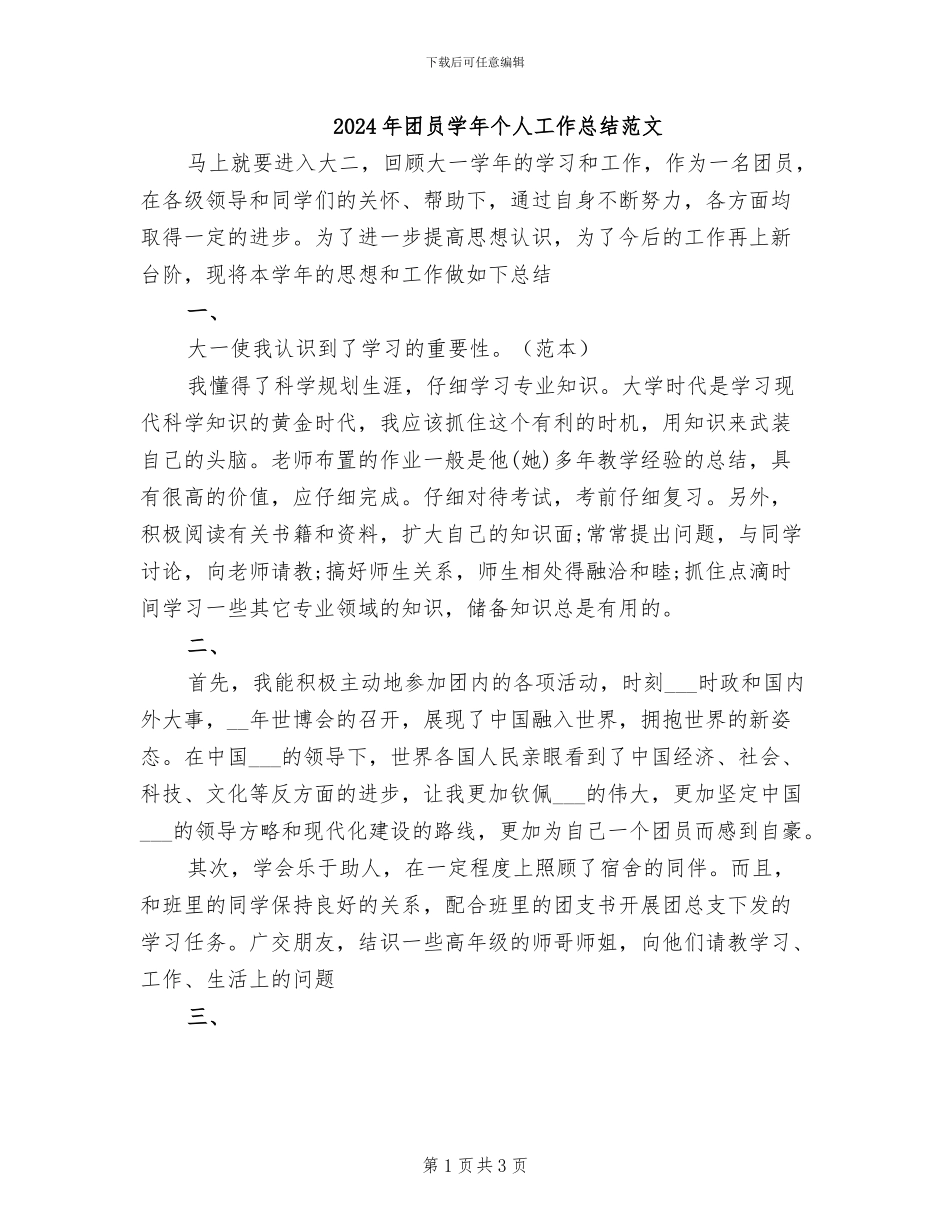 2024年团员学年个人工作总结范文_第1页