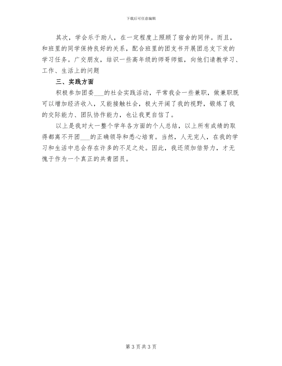 2024年团员学年个人工作总结范文_第3页