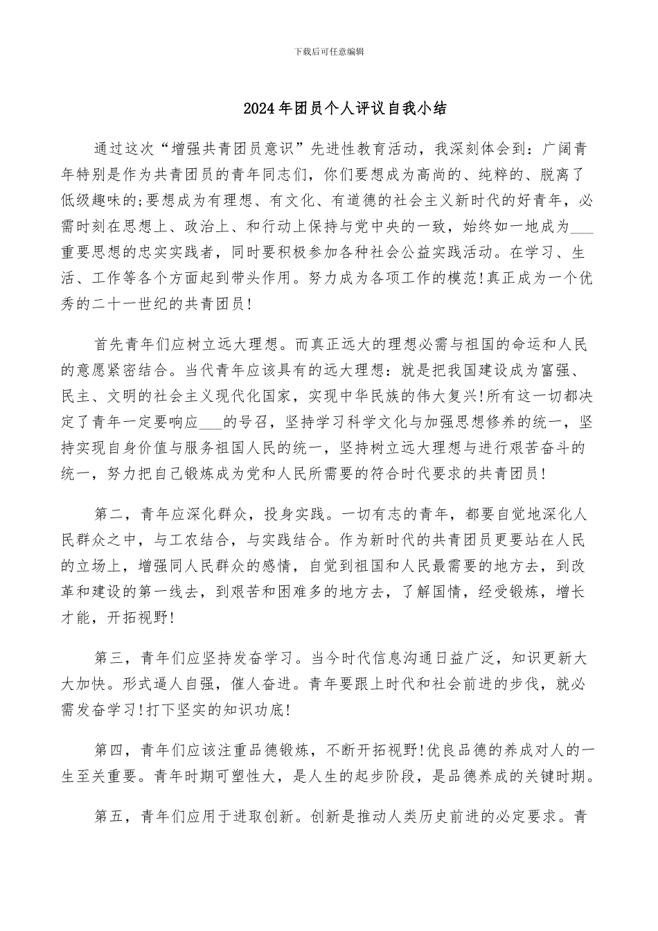 2024年团员个人评议自我小结_第1页