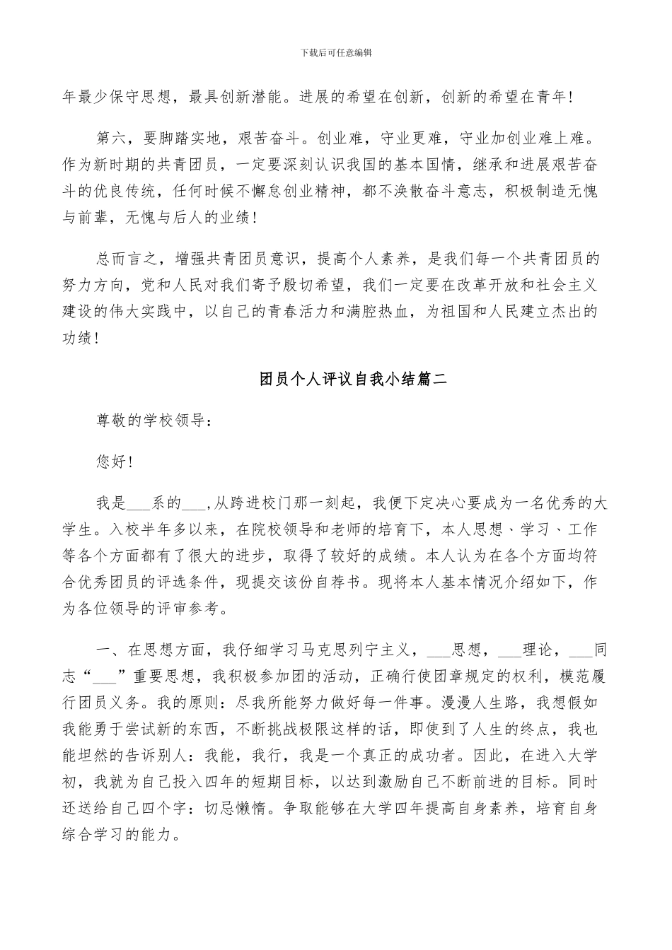 2024年团员个人评议自我小结_第2页