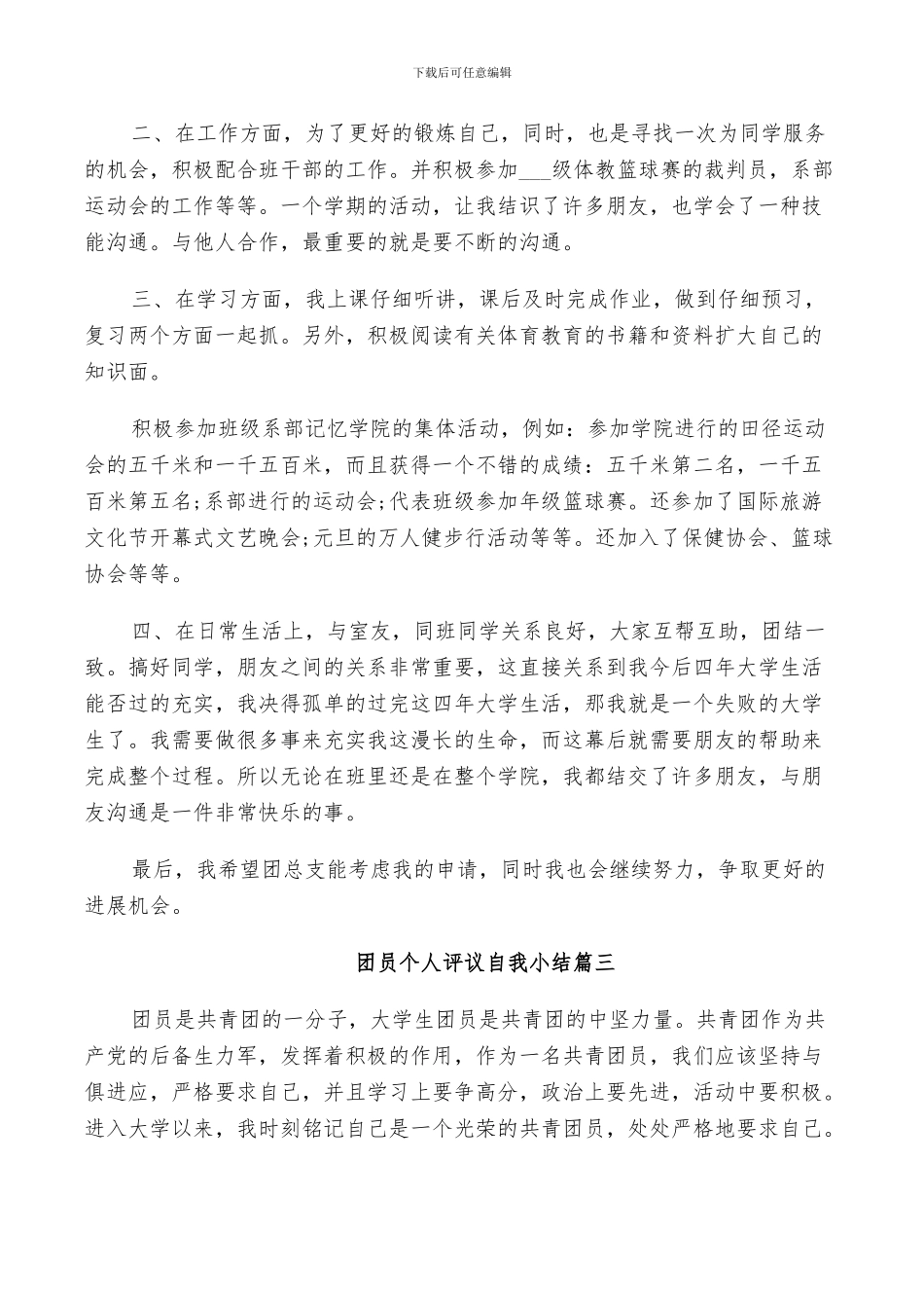 2024年团员个人评议自我小结_第3页