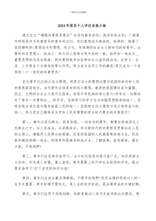 2024年团员个人评议自我小结