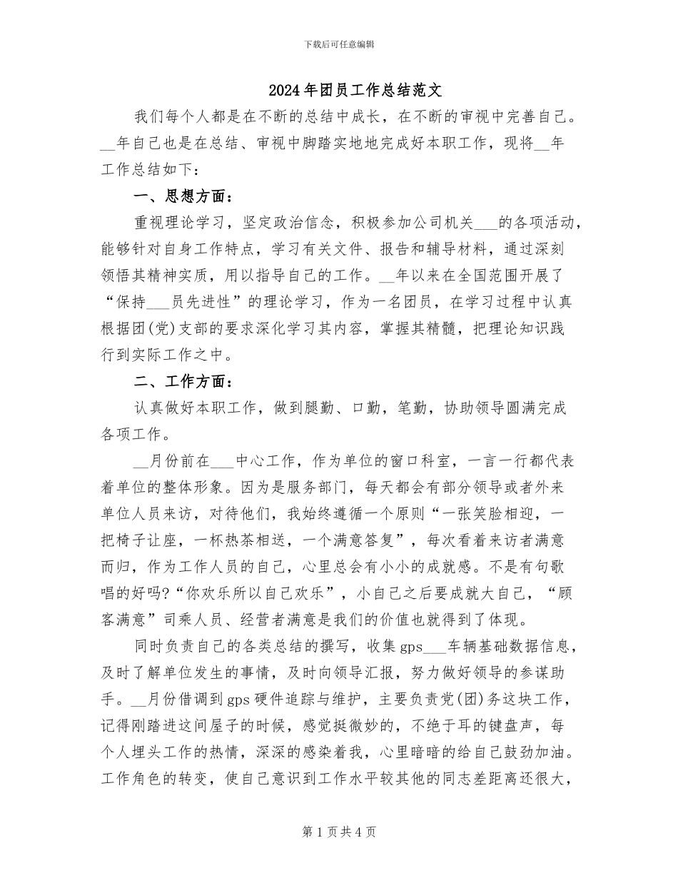 2024年团员工作总结范文_第1页