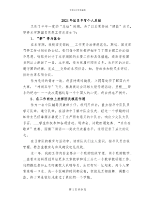 2024年团员年度个人总结