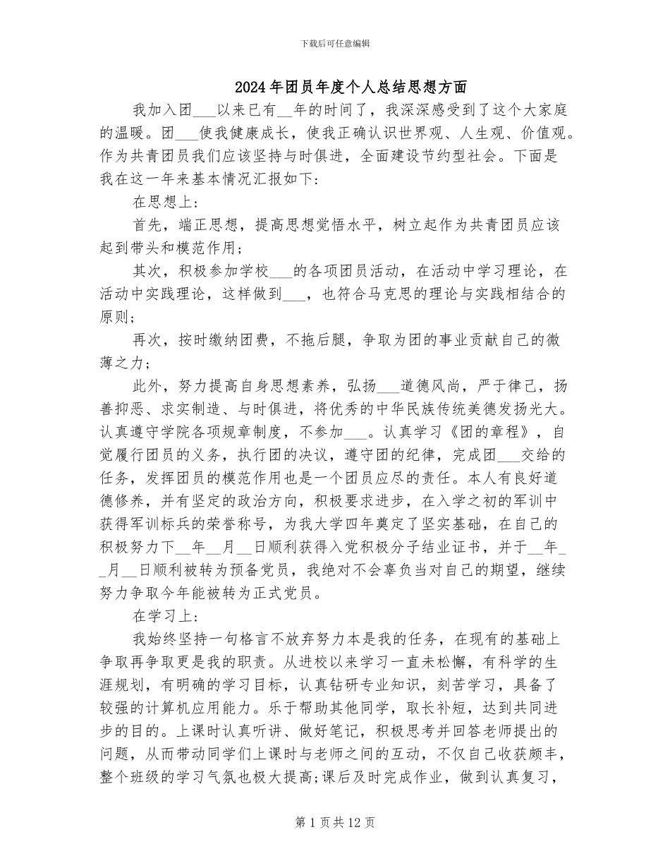 2024年团员年度个人总结思想方面_第1页