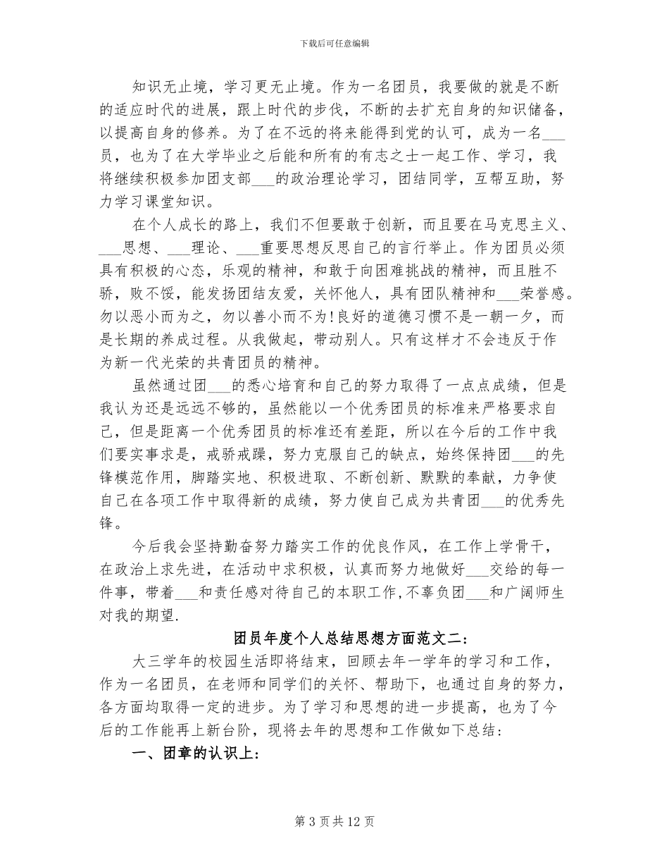 2024年团员年度个人总结思想方面_第3页