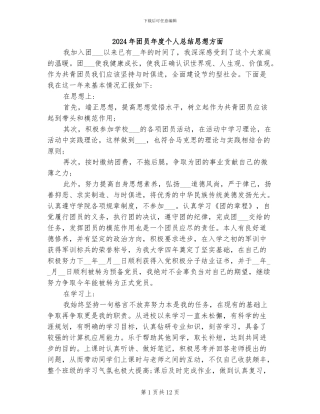 2024年团员年度个人总结思想方面