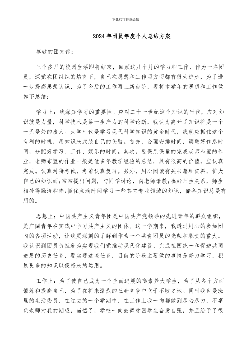 2024年团员年度个人总结方案_第1页