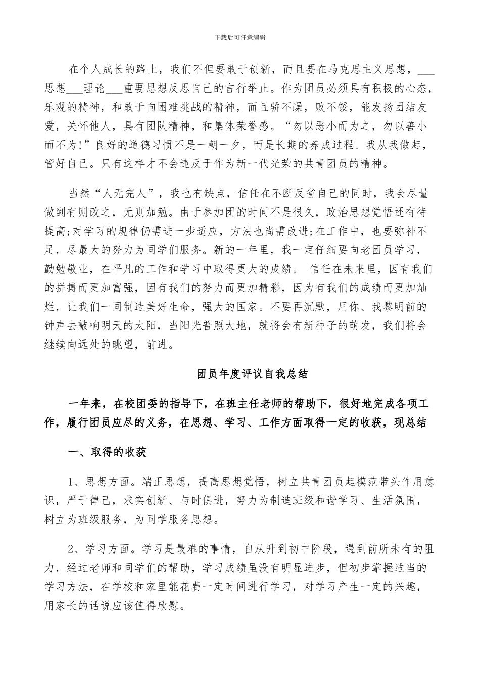 2024年团员年度评议自我总结_第2页