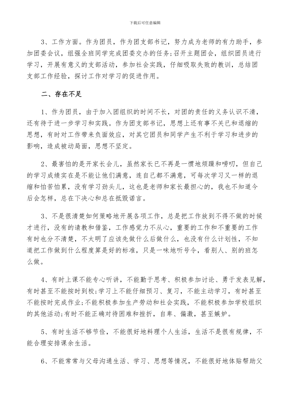 2024年团员年度评议自我总结_第3页