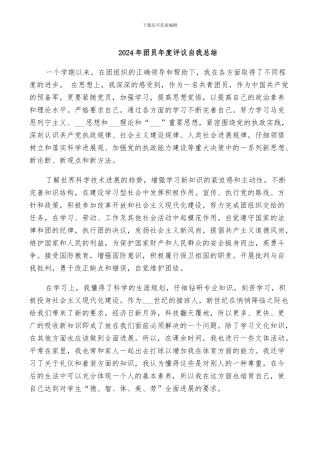 2024年团员年度评议自我总结