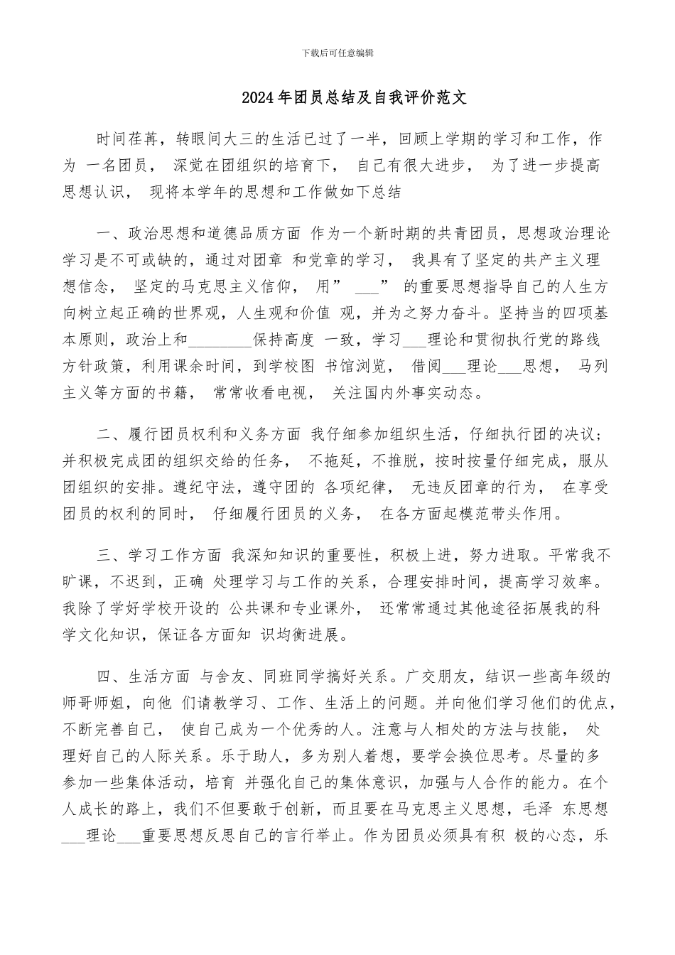 2024年团员总结及自我评价范文_第1页