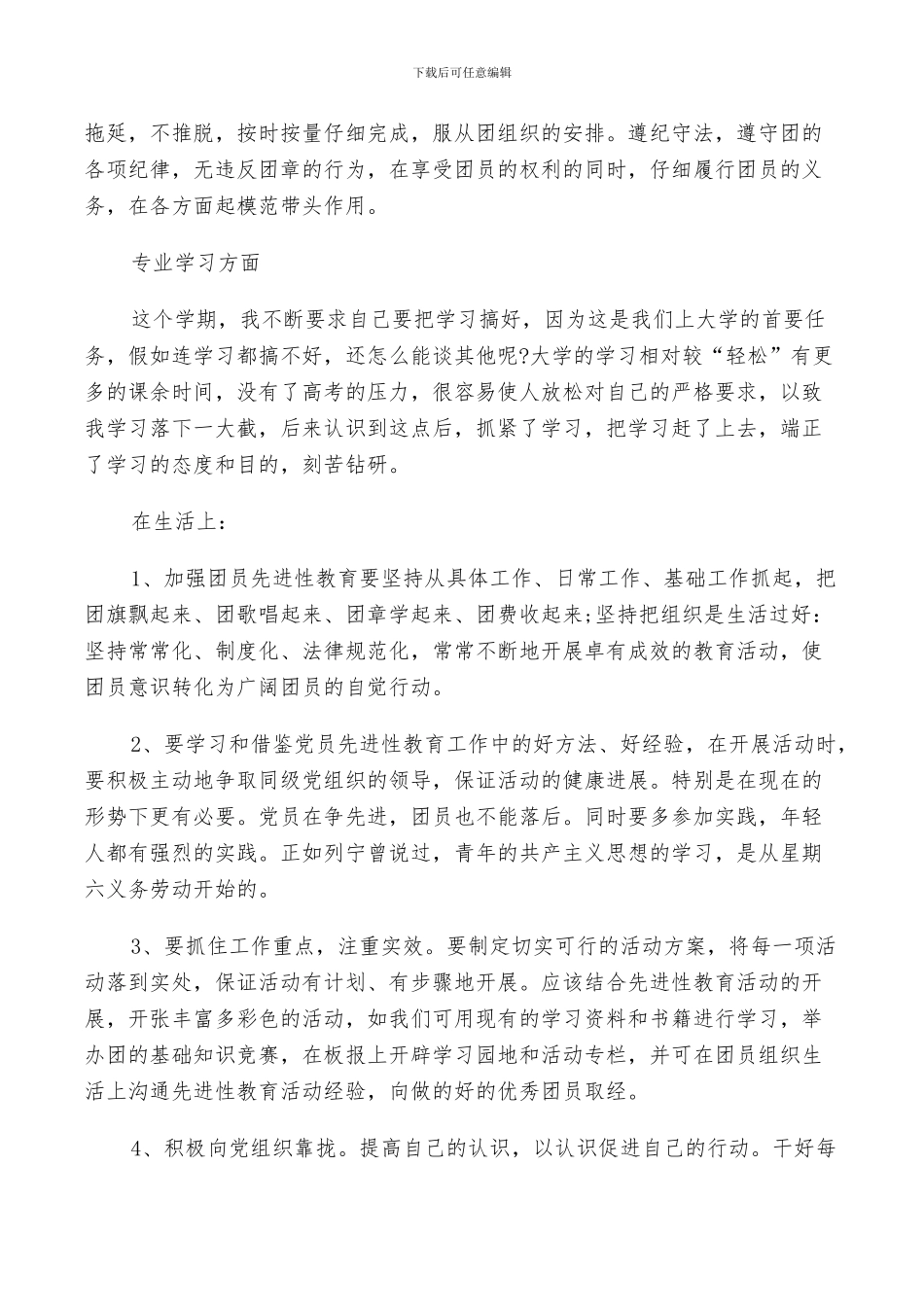 2024年团员总结及自我评价范文_第3页