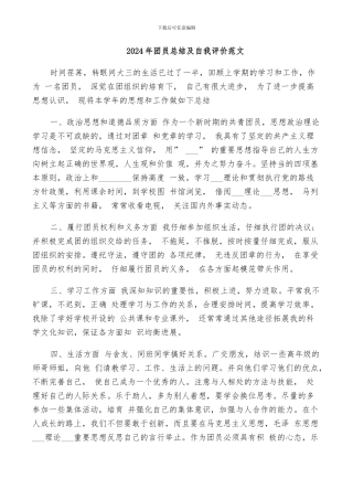 2024年团员总结及自我评价范文