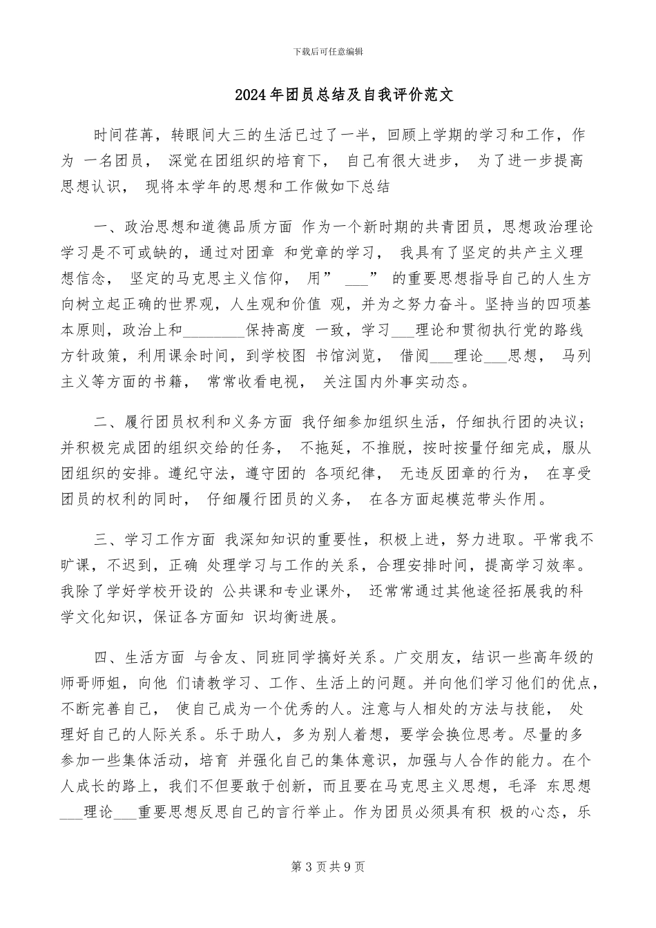 2024年团员思想调查总结_第3页