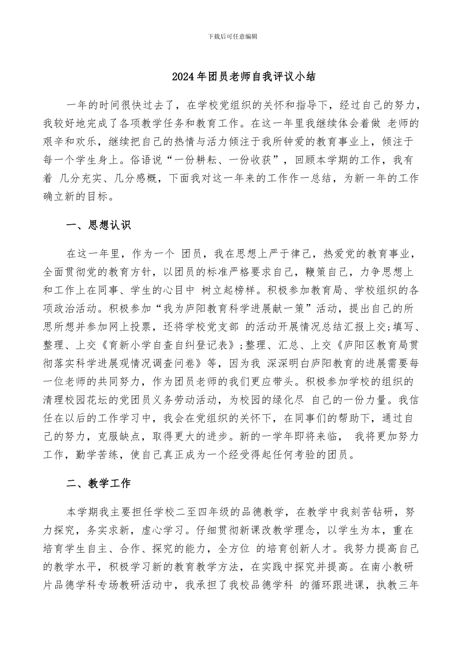 2024年团员教师自我评议小结_第1页