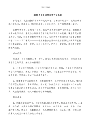 2024年团员教师自我评议总结