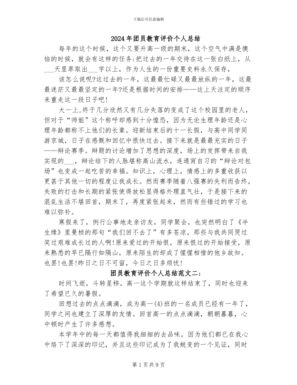 2024年团员教育评价个人总结_第1页